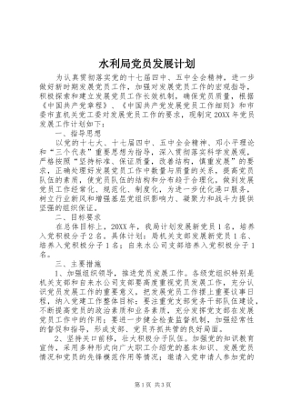 水利局党员发展计划