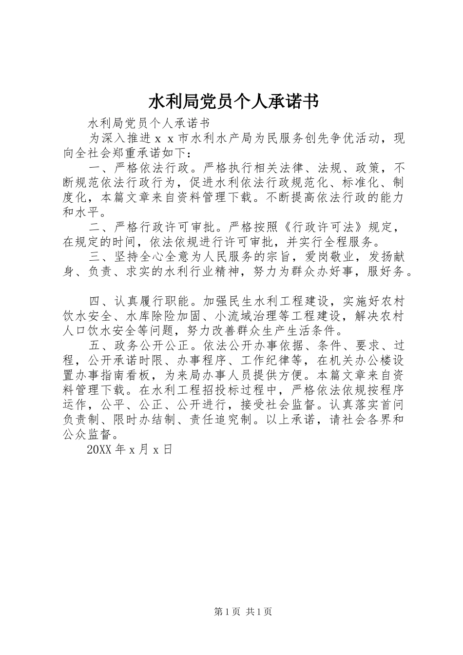 水利局党员个人承诺书_第1页