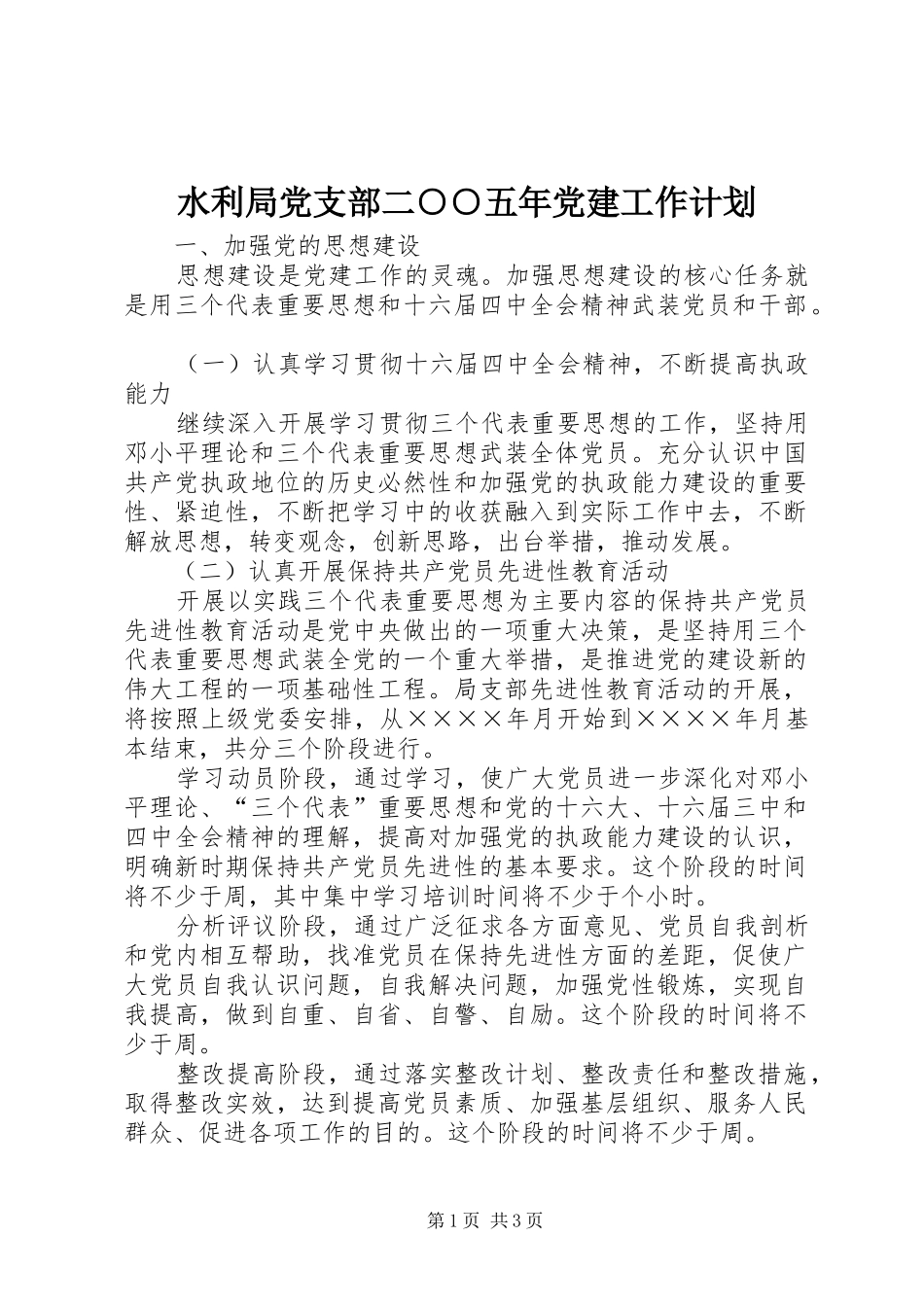 水利局党支部二五年党建工作计划_第1页