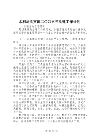 水利局党支部二五年党建工作计划