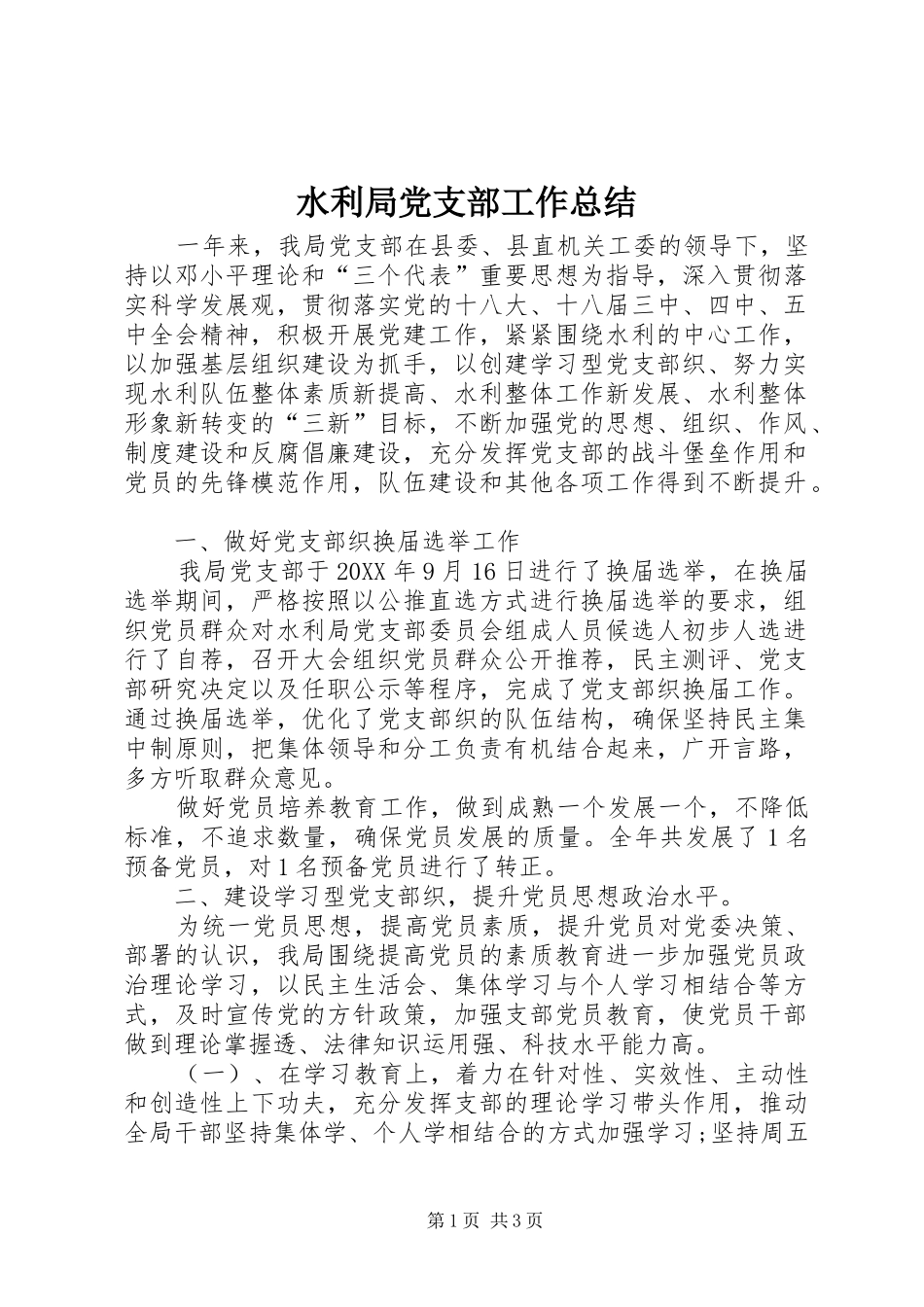 水利局党支部工作总结_第1页