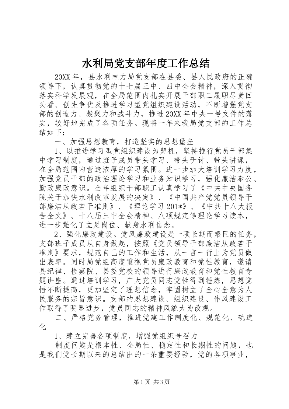 水利局党支部年度工作总结_第1页