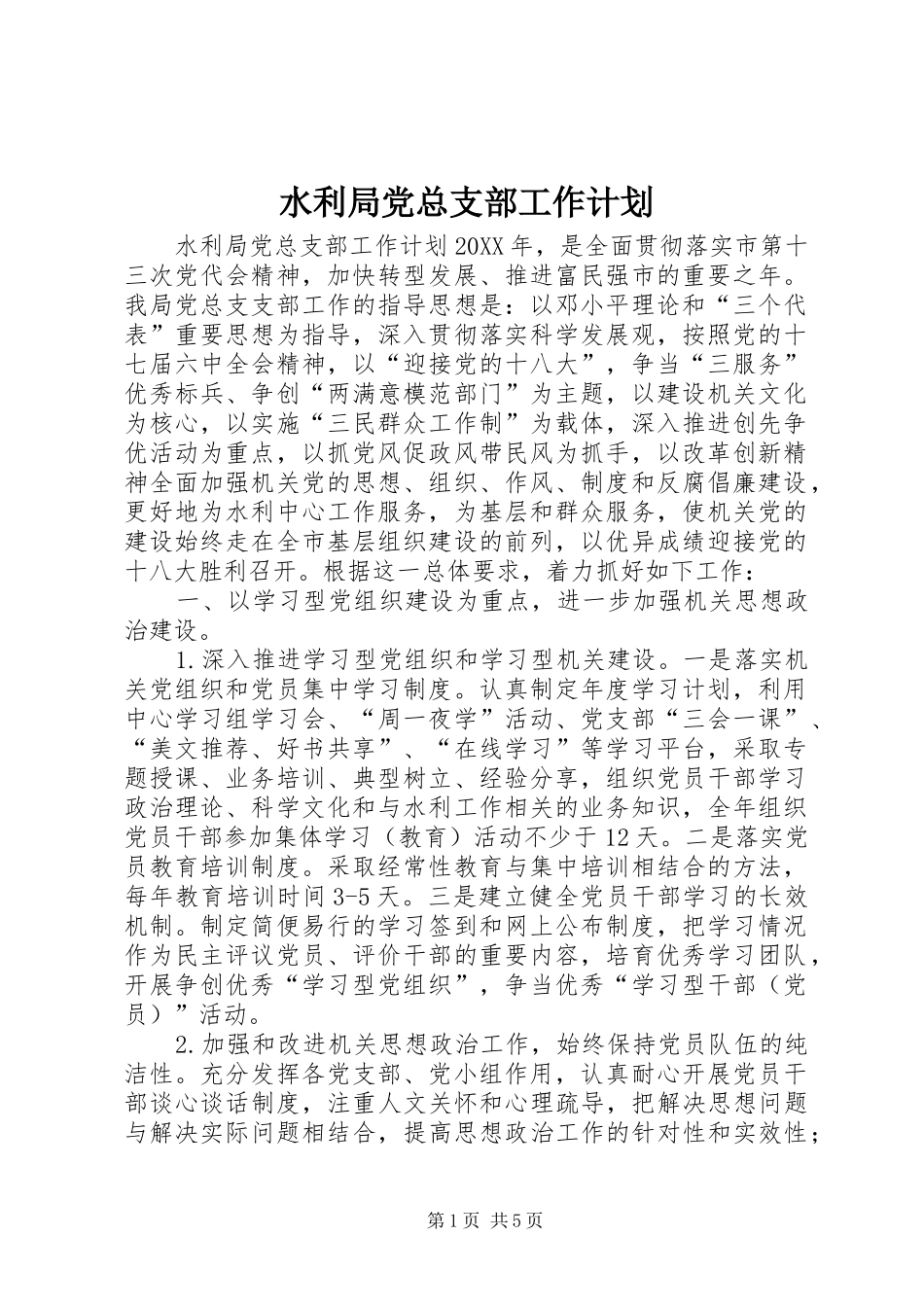 水利局党总支部工作计划_第1页