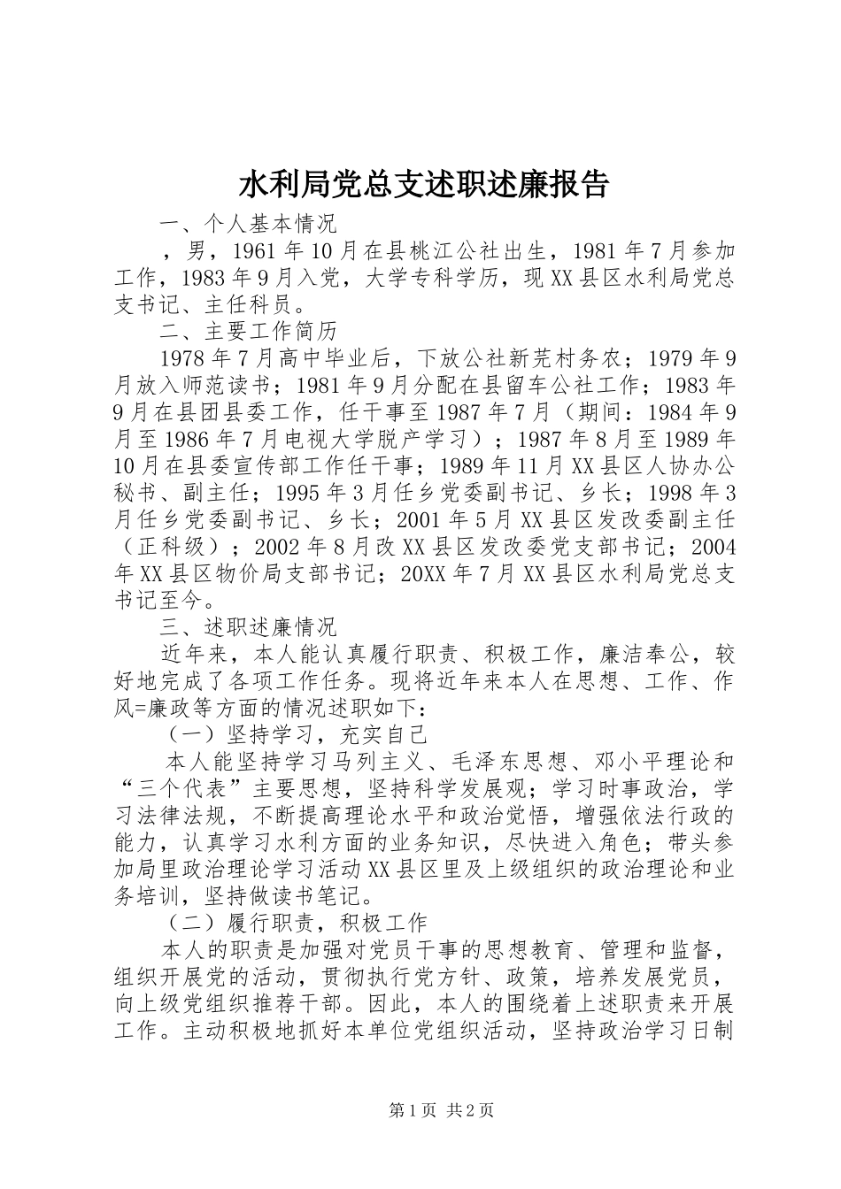 水利局党总支述职述廉报告_第1页