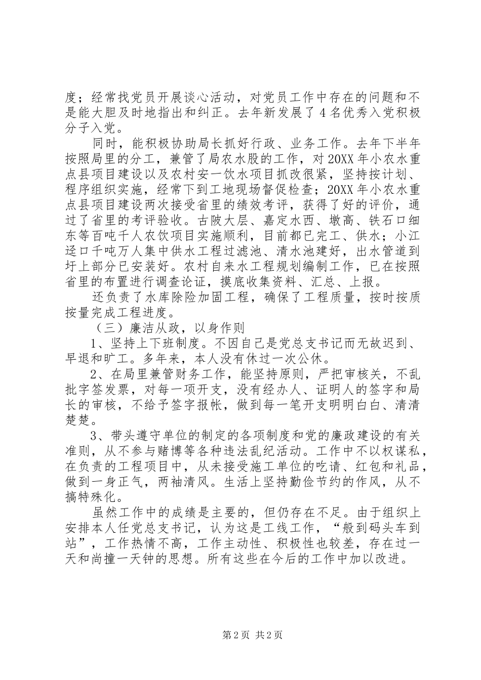 水利局党总支述职述廉报告_第2页
