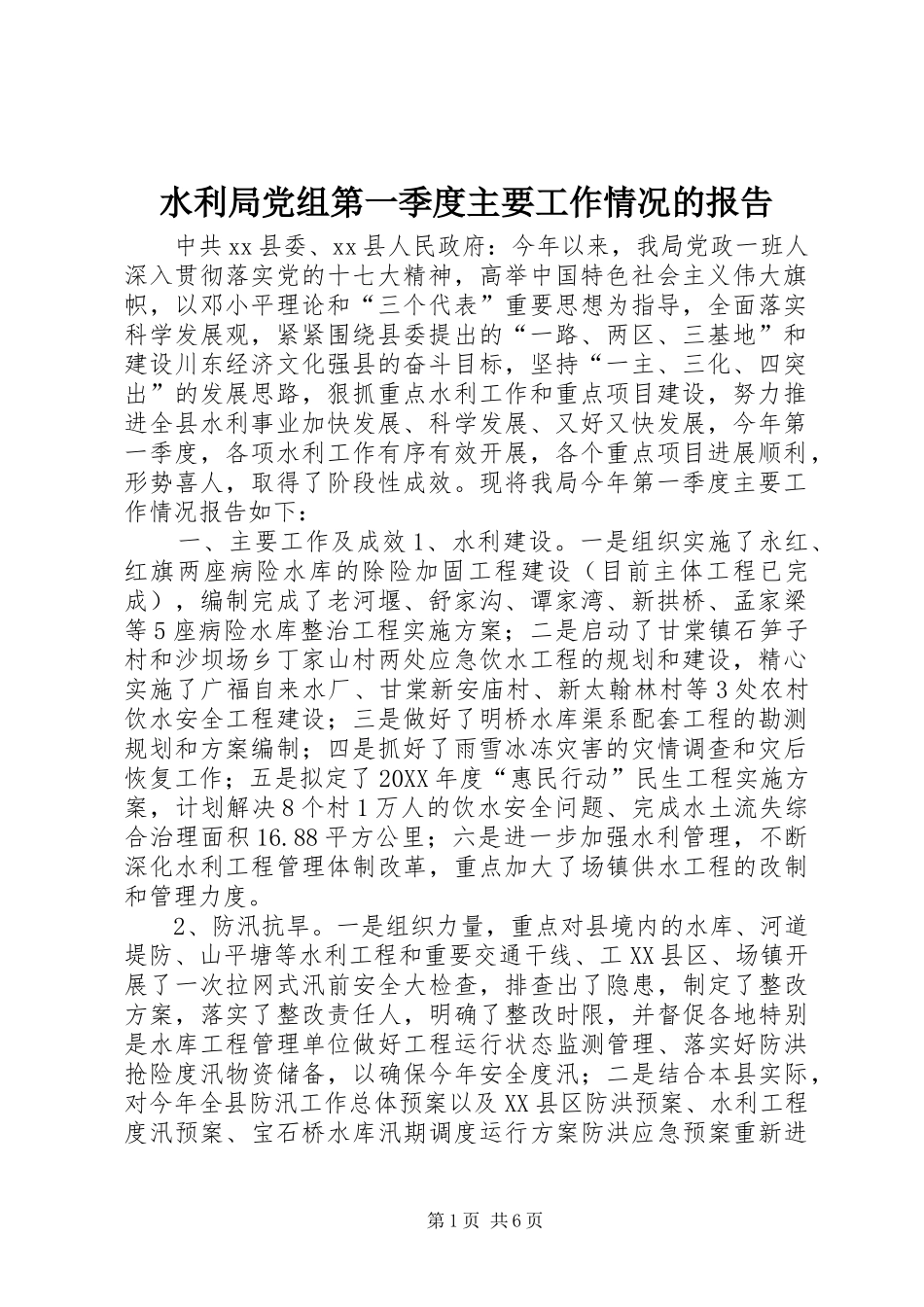 水利局党组第一季度主要工作情况的报告_第1页