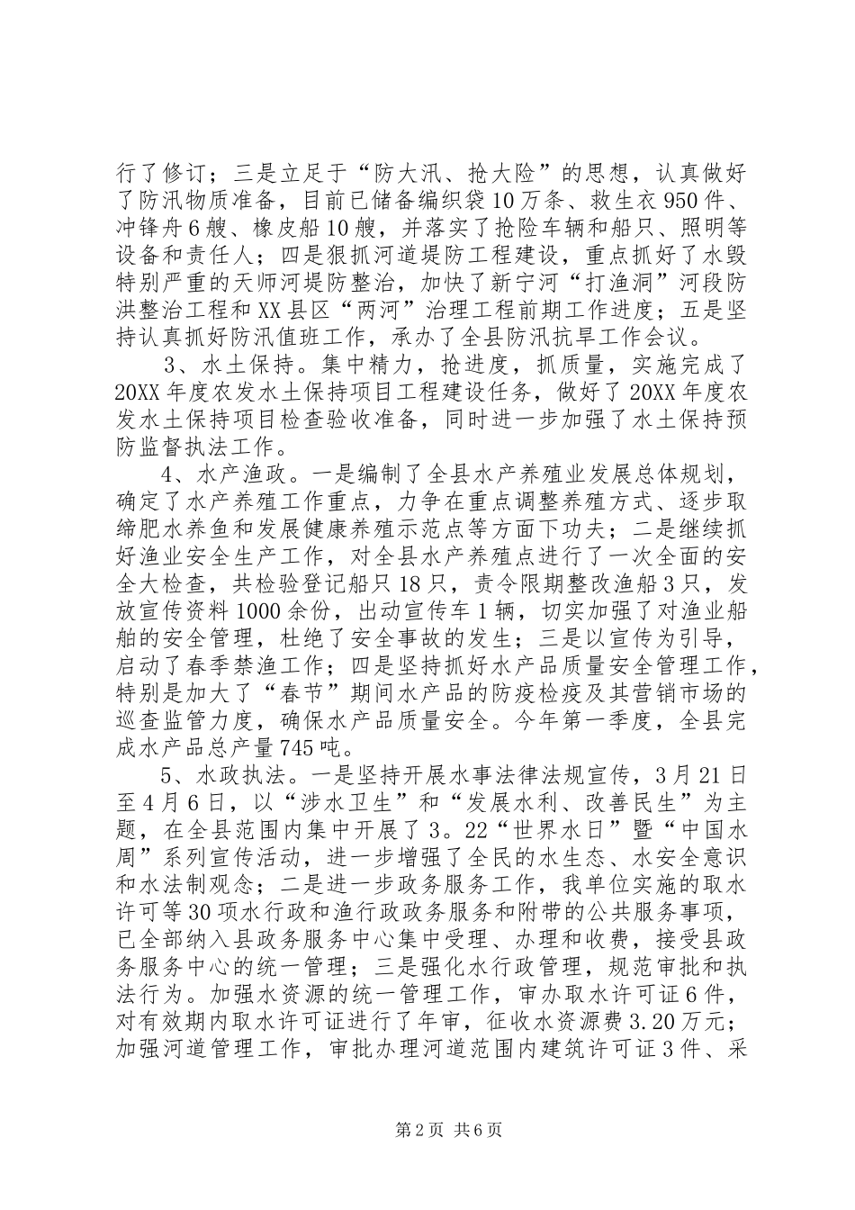 水利局党组第一季度主要工作情况的报告_第2页