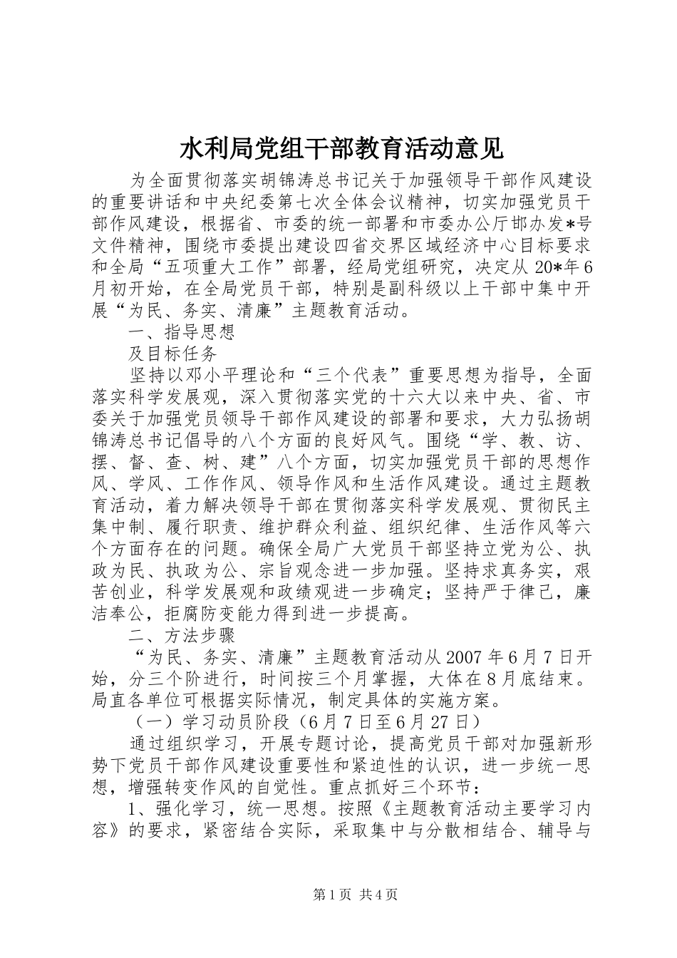 水利局党组干部教育活动意见_第1页