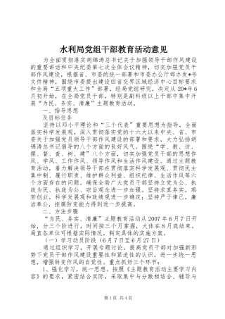 水利局党组干部教育活动意见