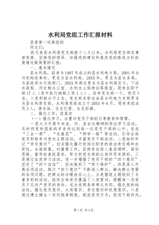 水利局党组工作汇报材料