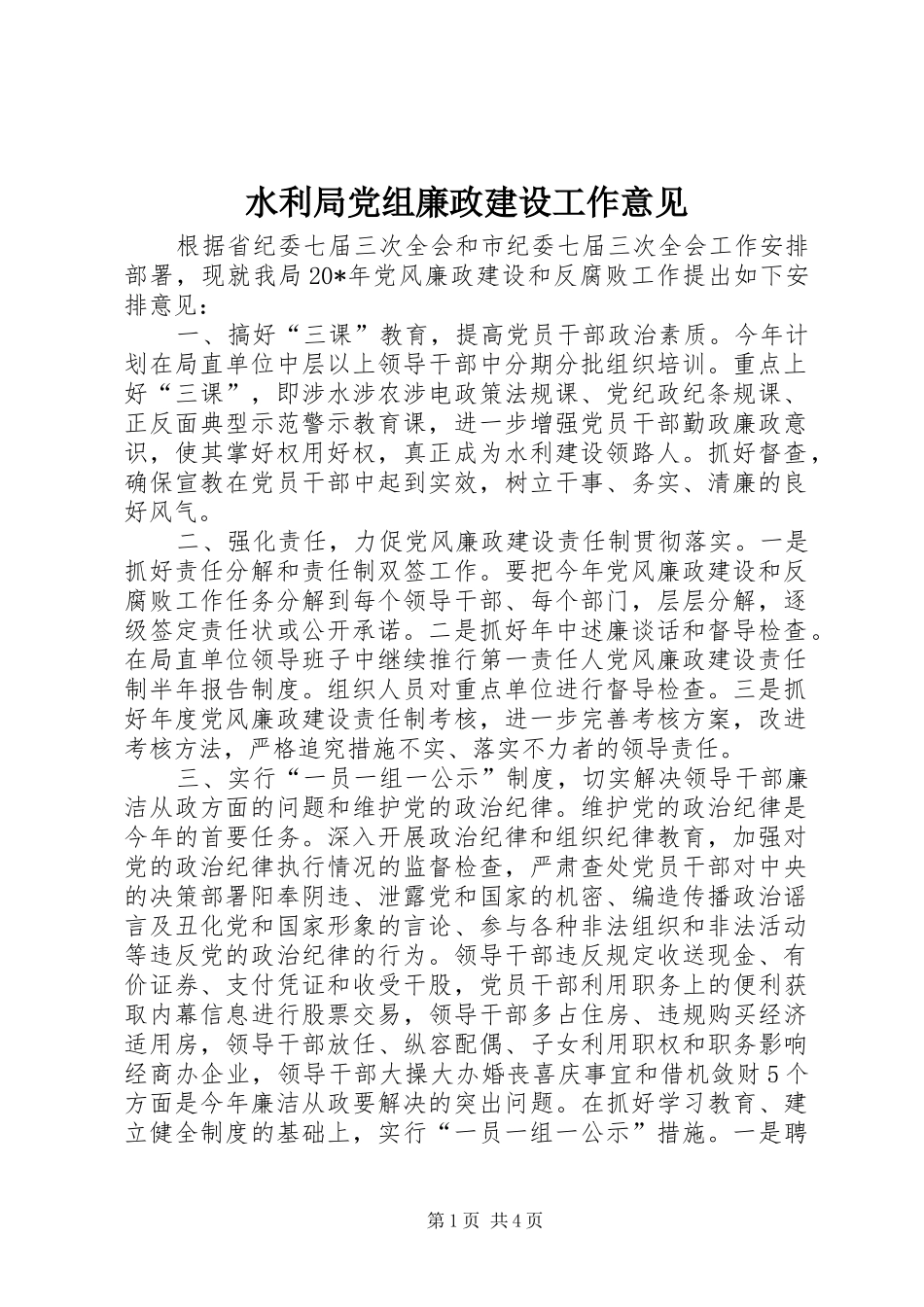 水利局党组廉政建设工作意见_第1页