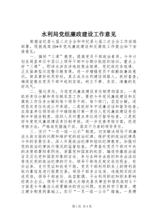 水利局党组廉政建设工作意见