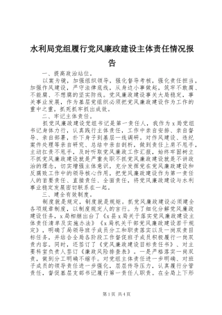 水利局党组履行党风廉政建设主体责任情况报告