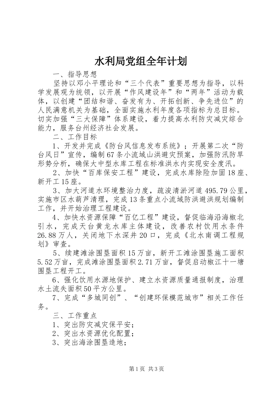 水利局党组全年计划_第1页