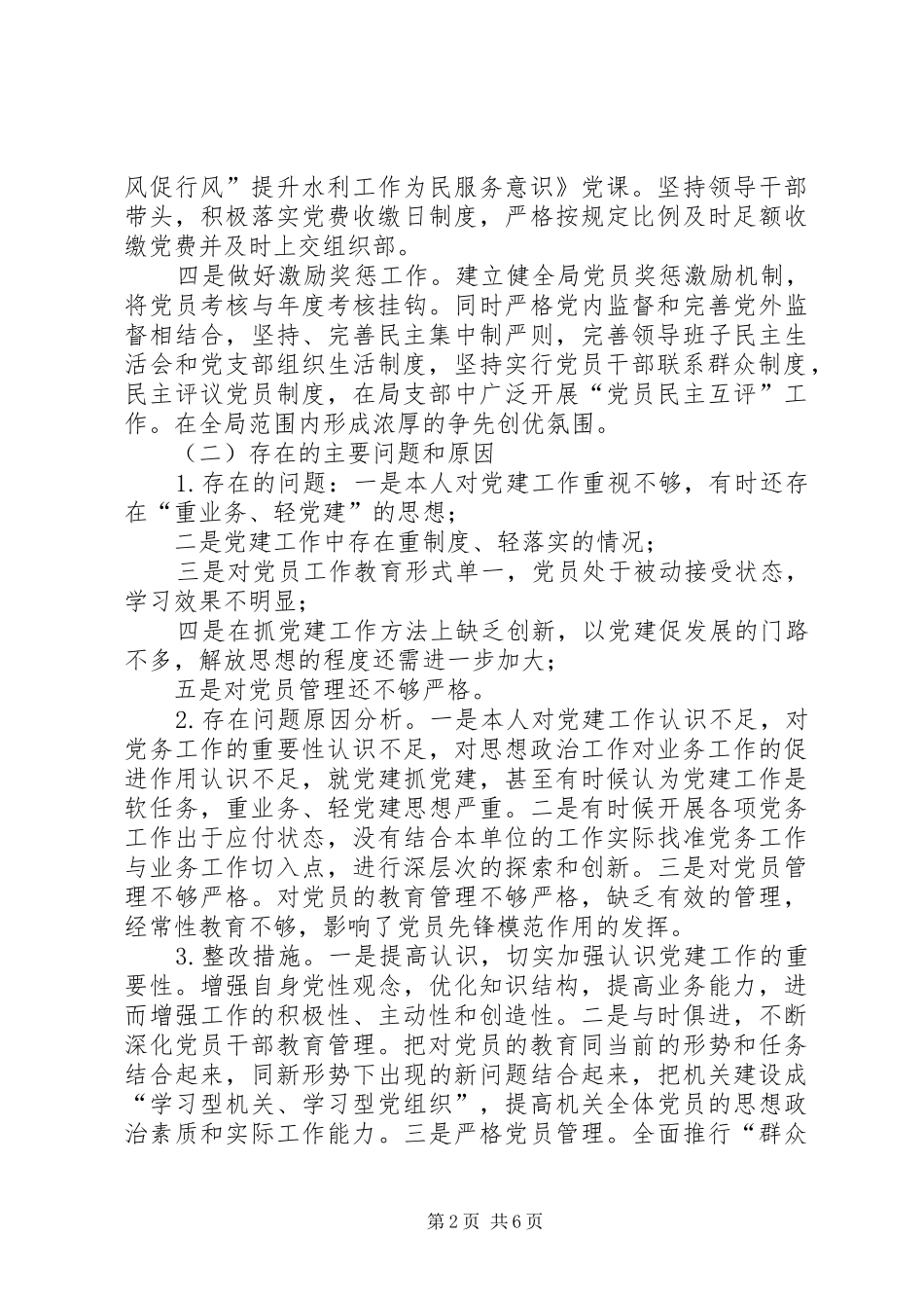 水利局党组书记抓基层党建和党风廉政建设主体责任工作述职报告_第2页