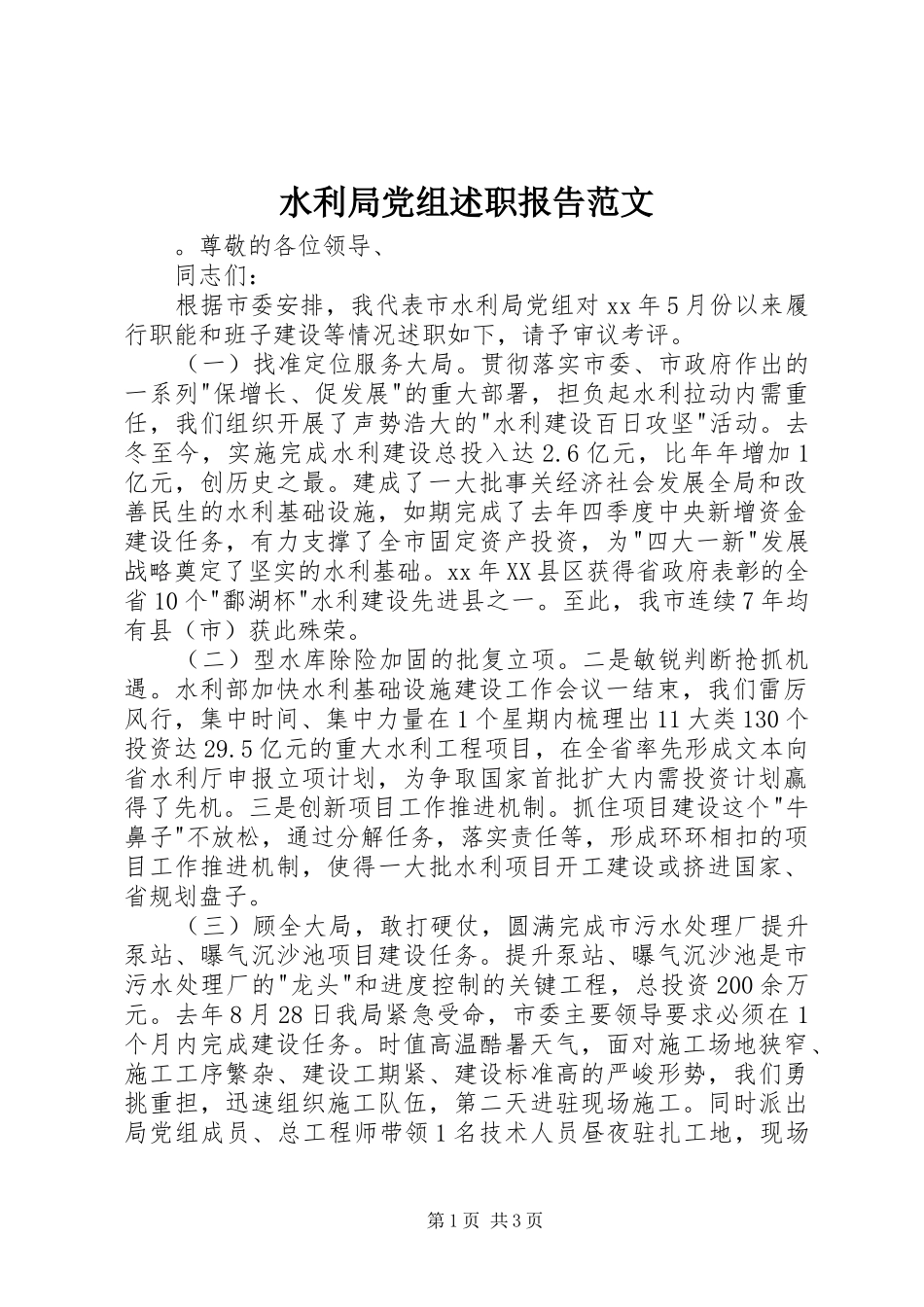 水利局党组述职报告范文_第1页