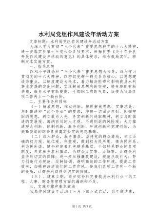 水利局党组作风建设年活动方案