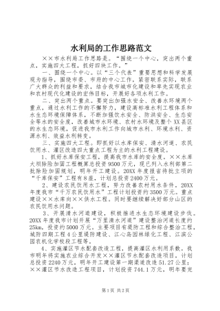 水利局的工作思路范文