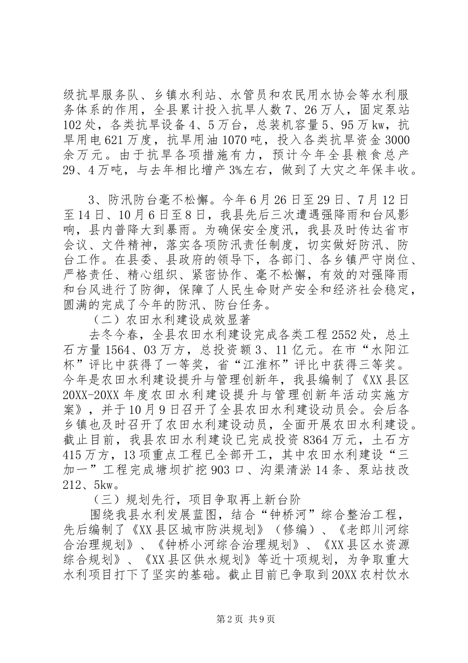 水利局的年度工作总结及工作计划_第2页