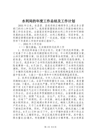 水利局的年度工作总结及工作计划