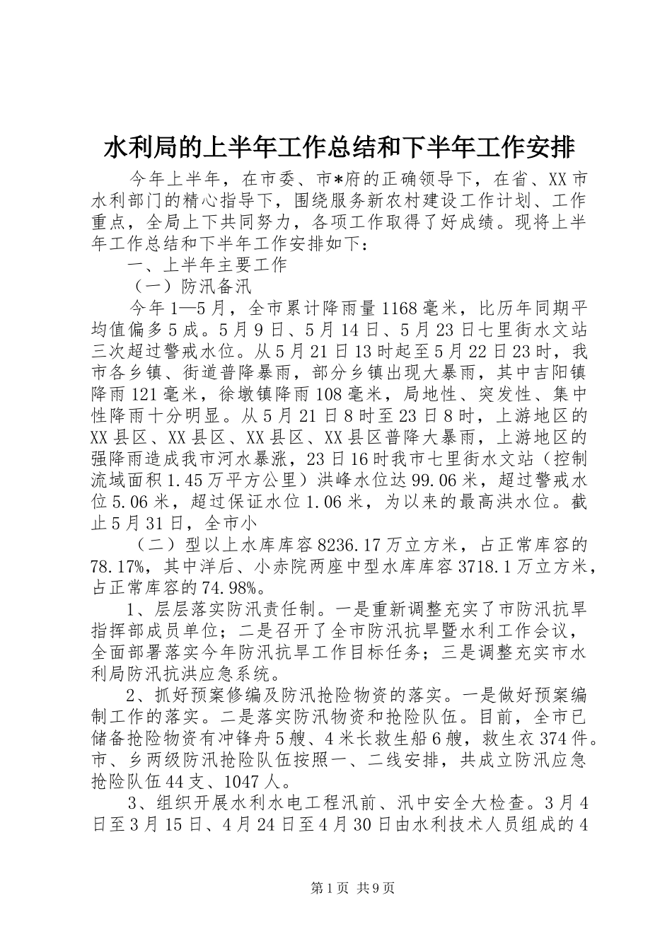 水利局的上半年工作总结和下半年工作安排_第1页