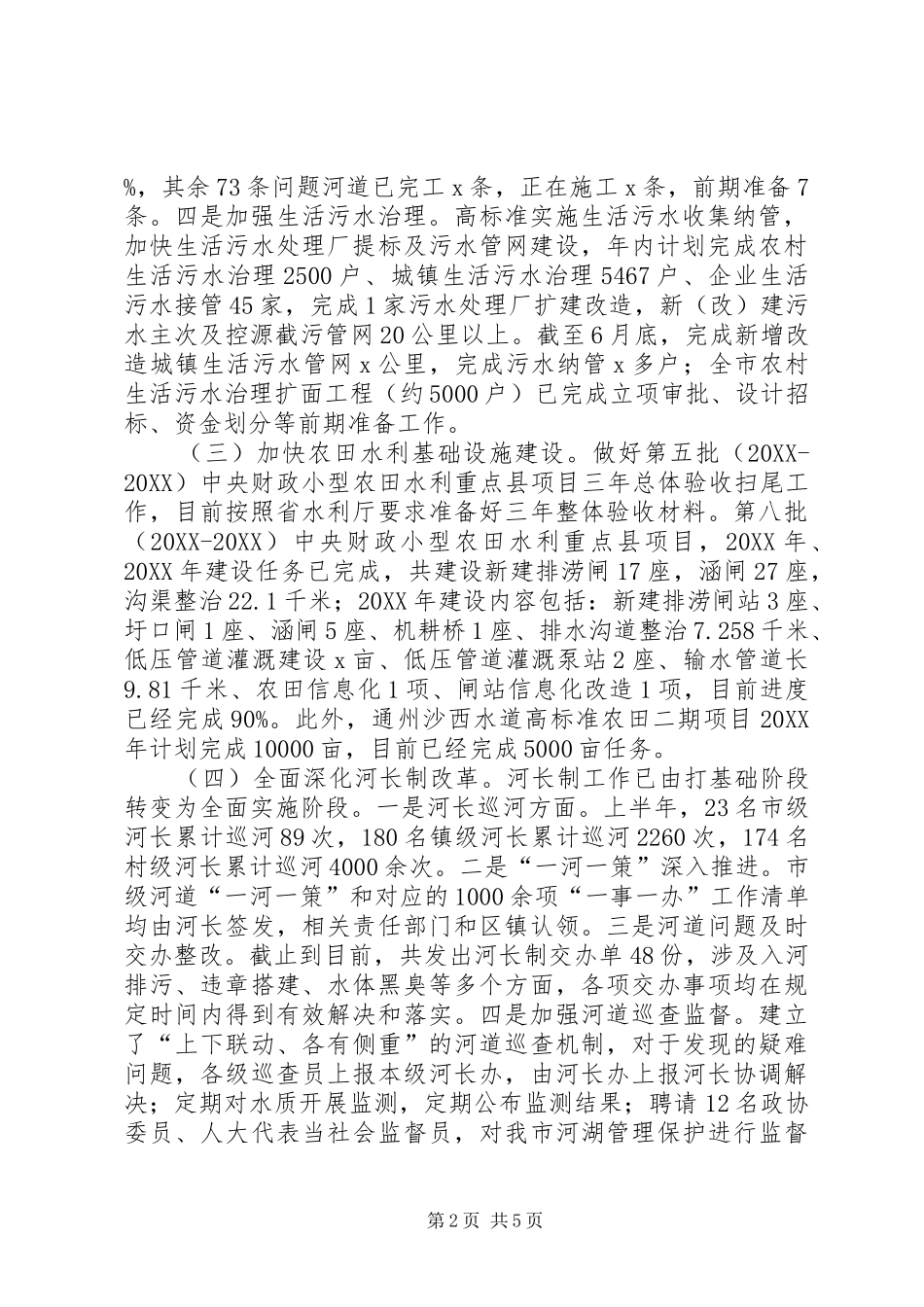 水利局的上半年工作总结及下半年工作打算_第2页