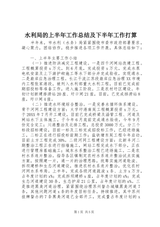 水利局的上半年工作总结及下半年工作打算