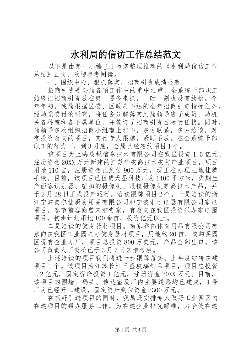 水利局的信访工作总结范文_第1页