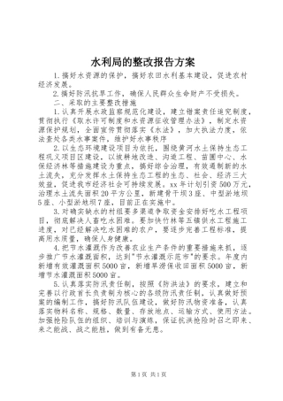 水利局的整改报告方案