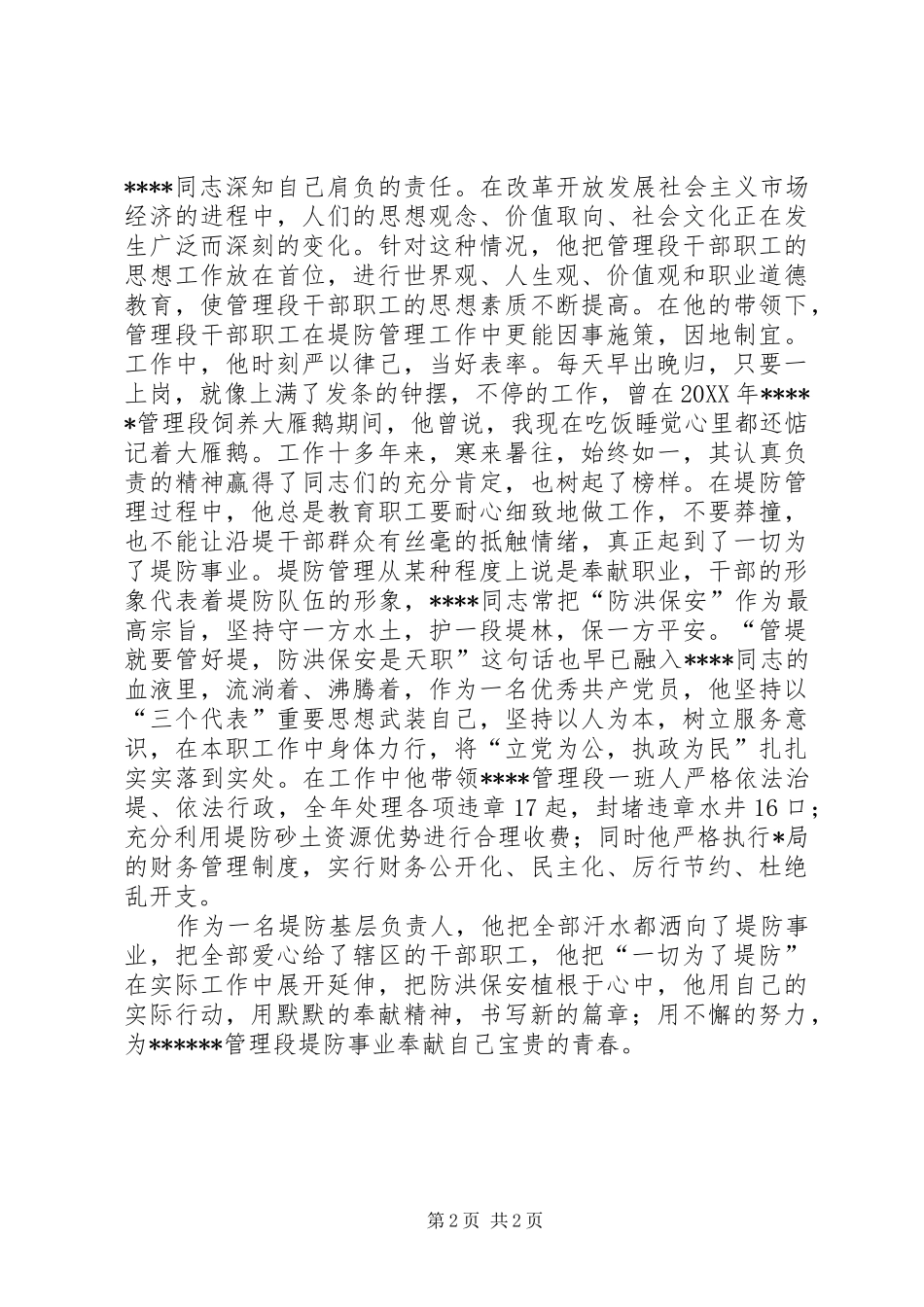 水利局堤防管理段段长先进事迹_第2页
