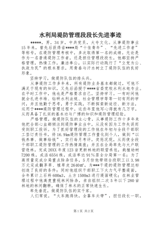水利局堤防管理段段长先进事迹