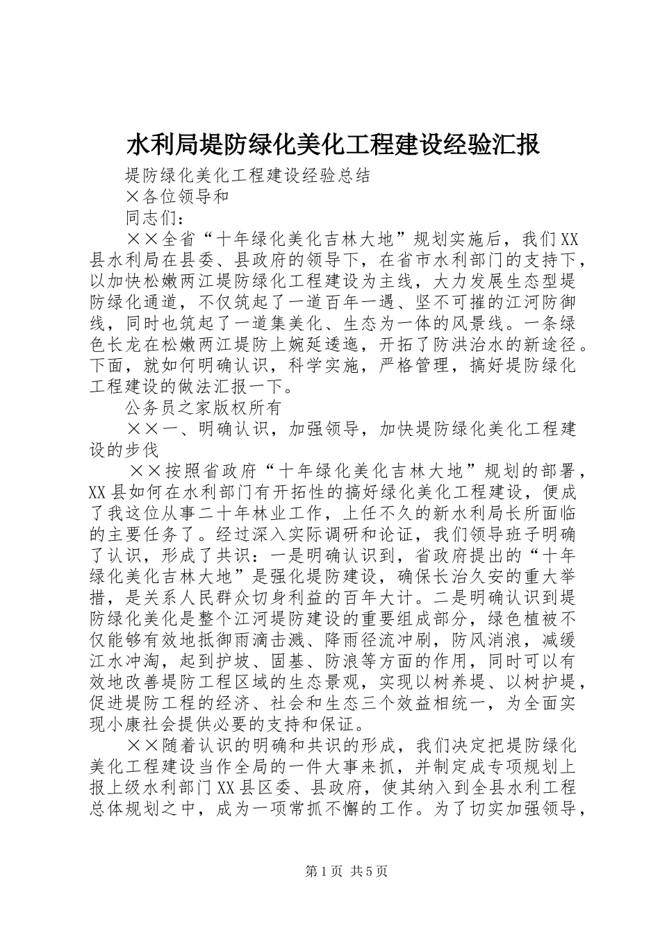 水利局堤防绿化美化工程建设经验汇报_第1页
