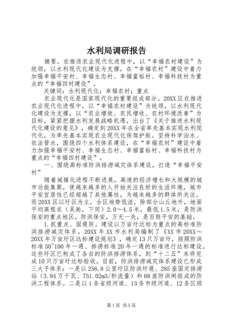 水利局调研报告_第1页