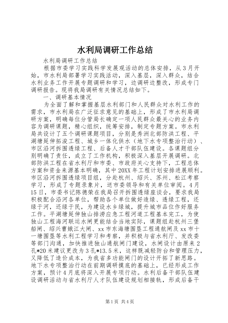 水利局调研工作总结_第1页