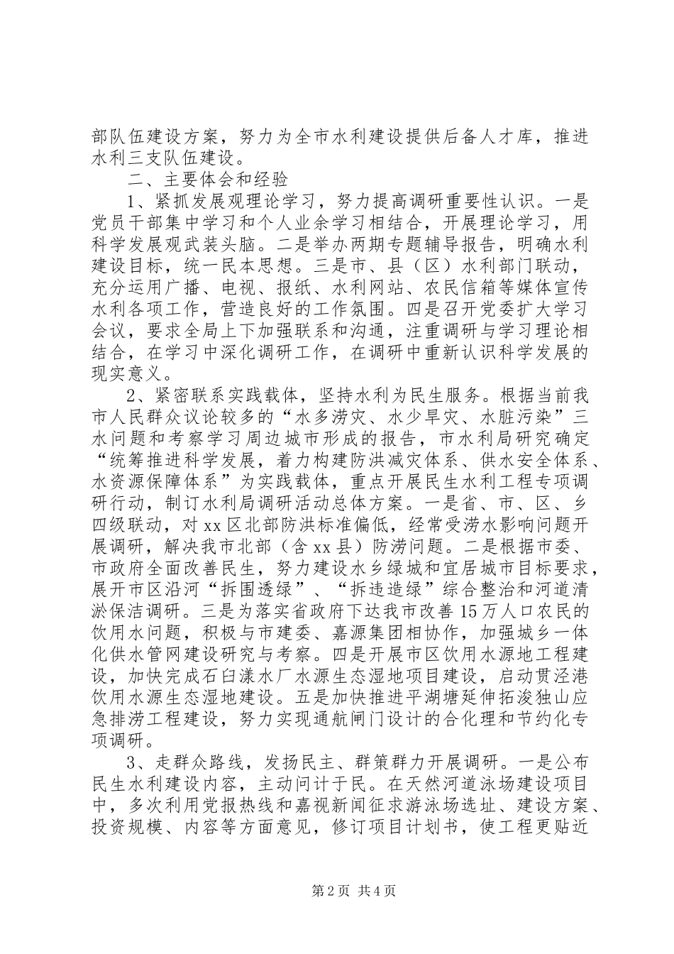 水利局调研工作总结_第2页