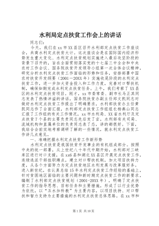 水利局定点扶贫工作会上的致辞
