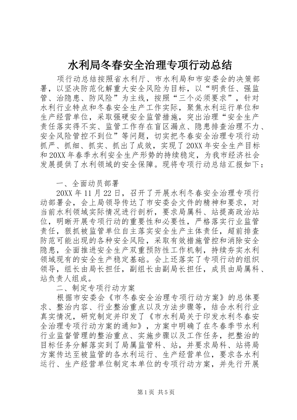 水利局冬春安全治理专项行动总结_第1页