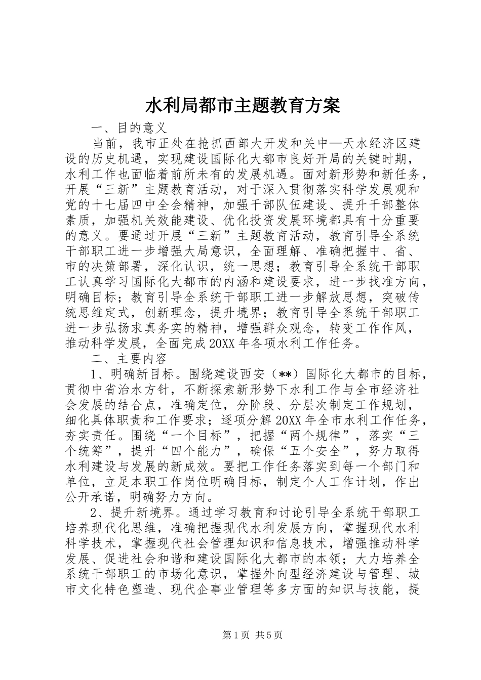 水利局都市主题教育方案_第1页