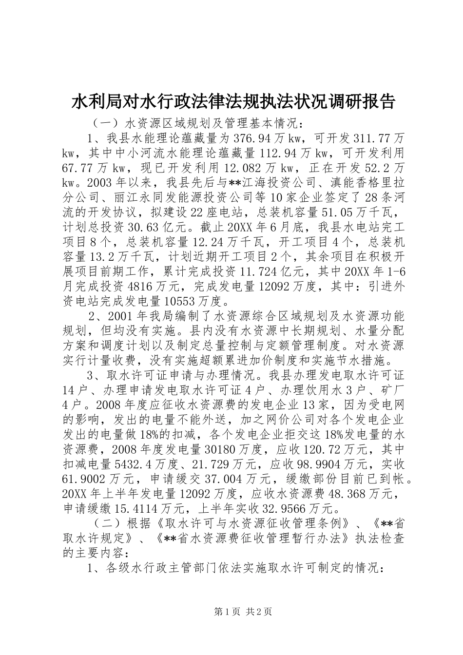 水利局对水行政法律法规执法状况调研报告_第1页
