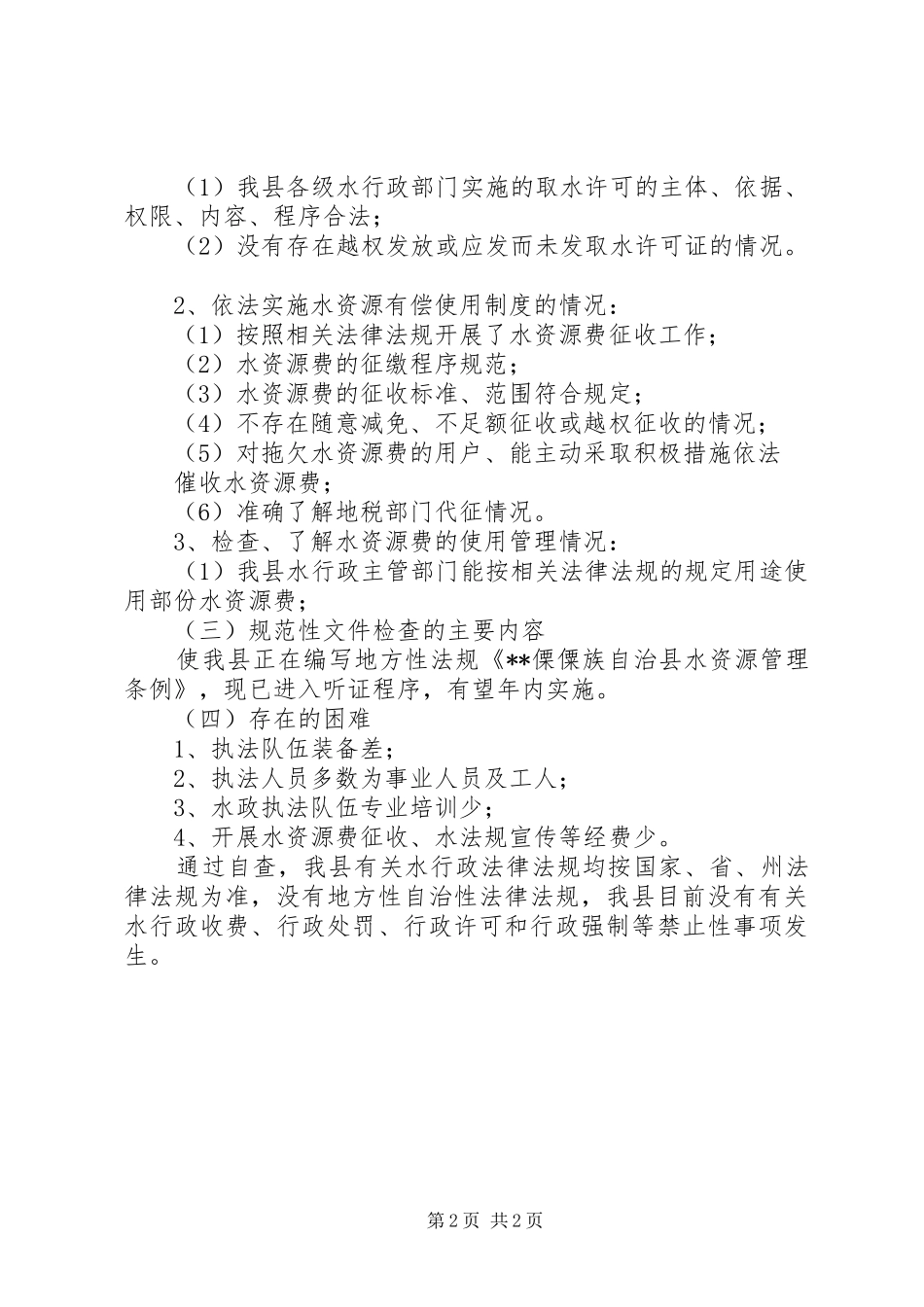 水利局对水行政法律法规执法状况调研报告_第2页