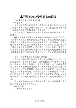 水利局对政协委员提案的回复