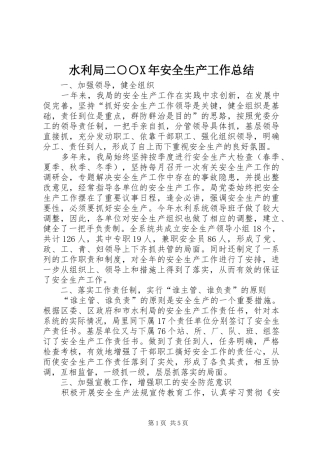 水利局二X年安全生产工作总结