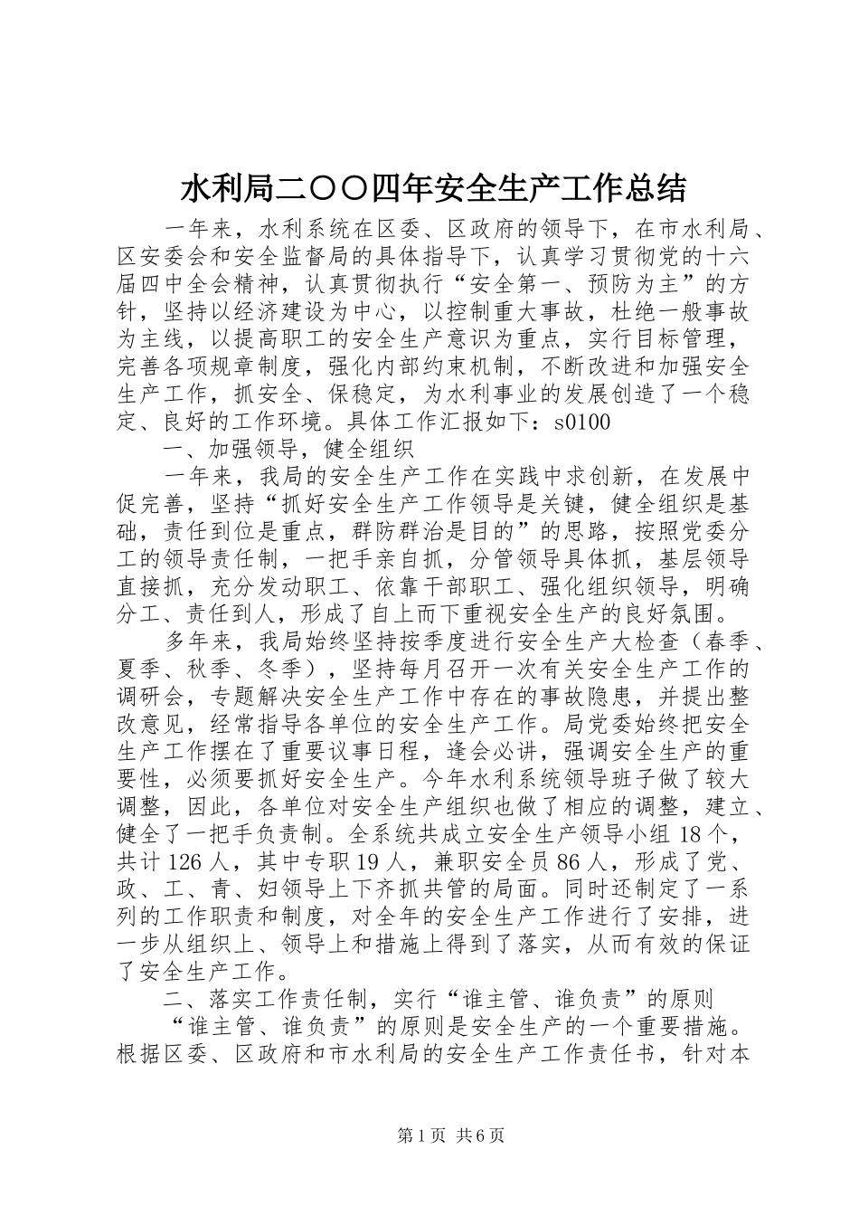 水利局二四年安全生产工作总结_第1页