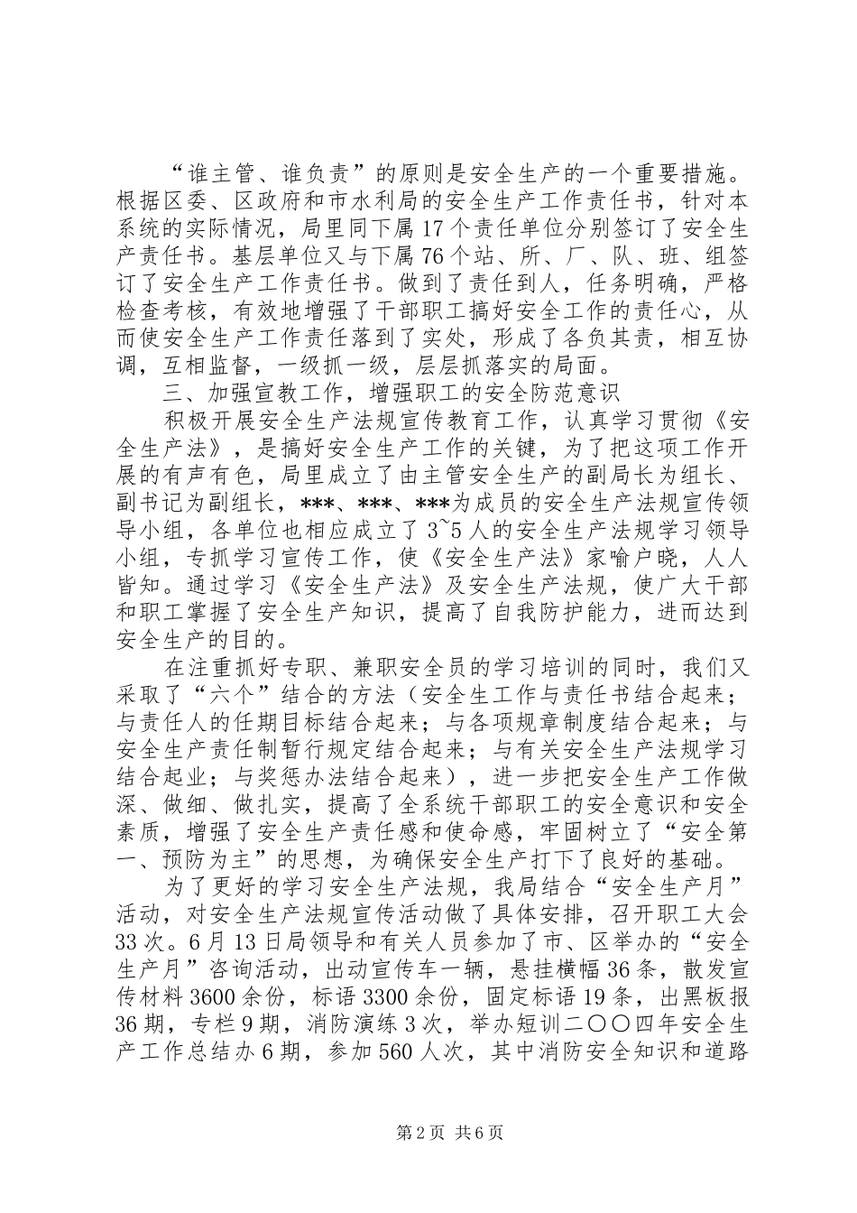 水利局二四年安全生产工作总结行政工作总结_第2页