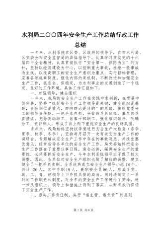 水利局二四年安全生产工作总结行政工作总结