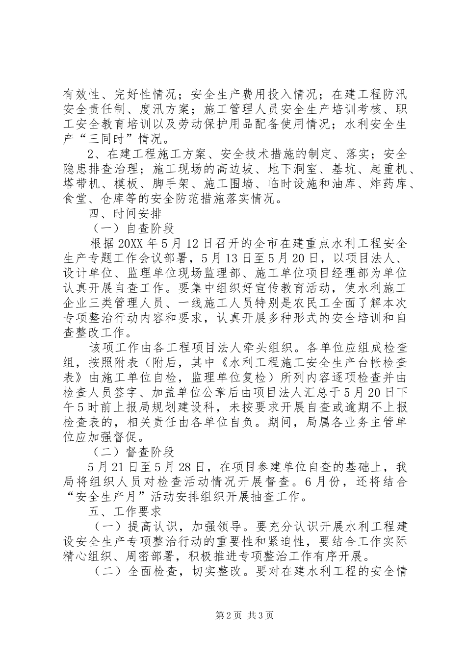 水利局发展安全生产工作方案_第2页