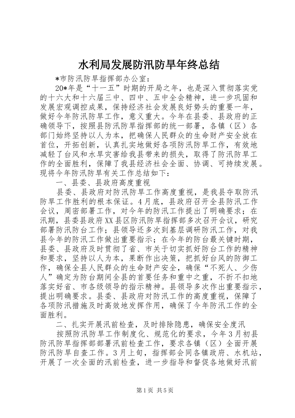 水利局发展防汛防旱年终总结_第1页