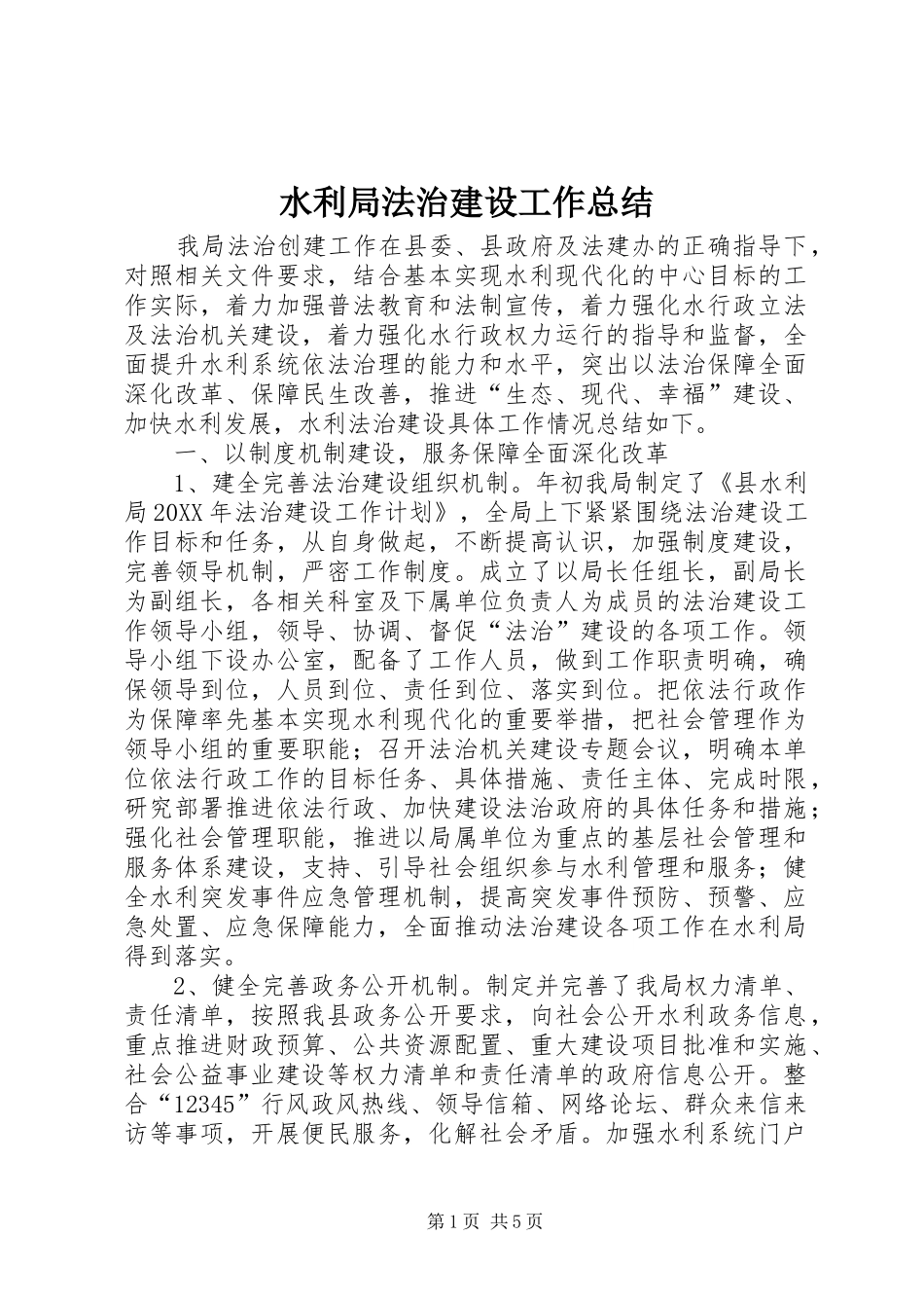 水利局法治建设工作总结_第1页
