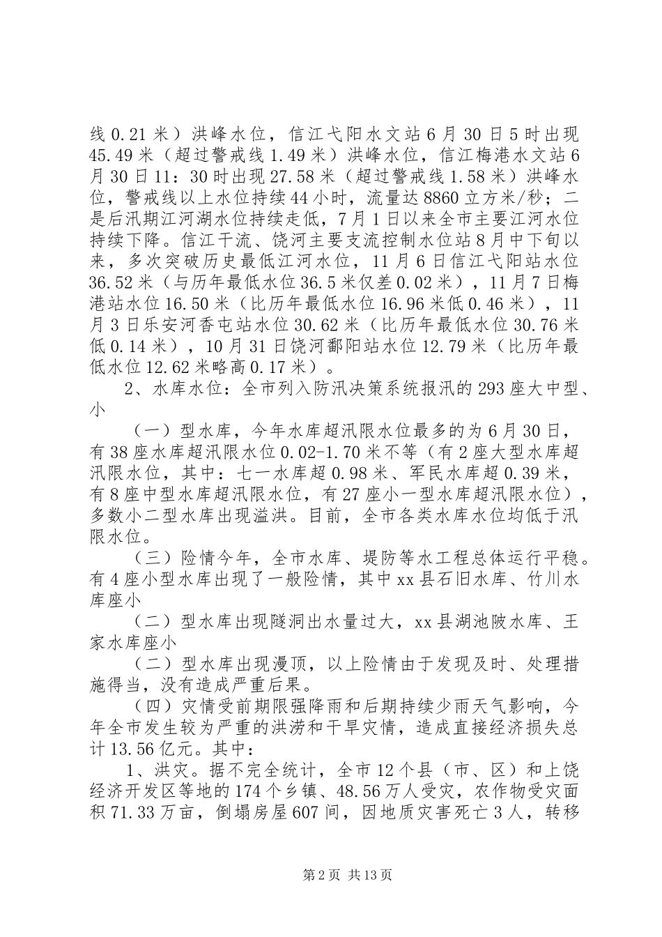 水利局防办工作总结_第2页