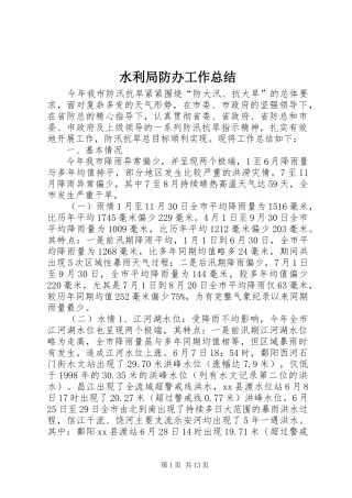 水利局防办工作总结
